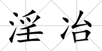 淫冶