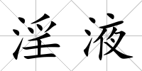 淫液