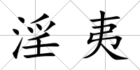 淫夷