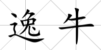 逸牛