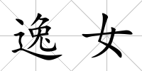 逸女