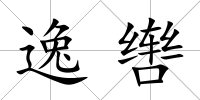 逸轡