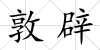 敦辟