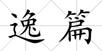 逸篇