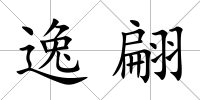 逸翩