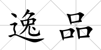 逸品