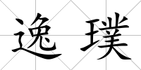 逸璞
