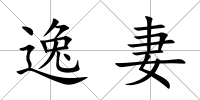 逸妻