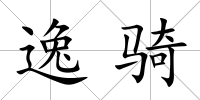 逸騎