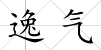 逸氣