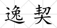 逸契