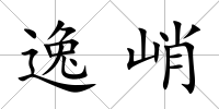 逸峭
