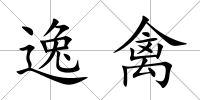逸禽