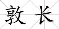 敦長