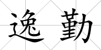 逸勤
