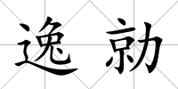 逸勍