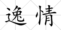 逸情