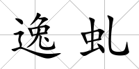 逸虬