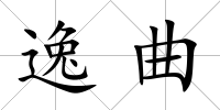 逸曲