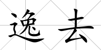 逸去