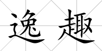 逸趣