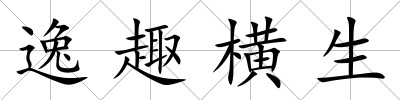 逸趣橫生