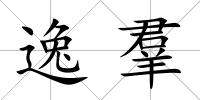 逸羣