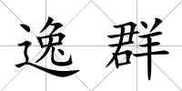 逸群