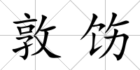 敦飭