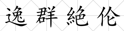 逸群絶倫