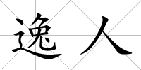 逸人