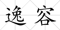 逸容