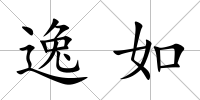 逸如