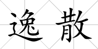 逸散