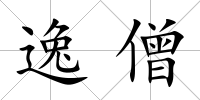 逸僧