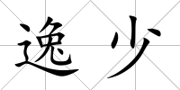 逸少