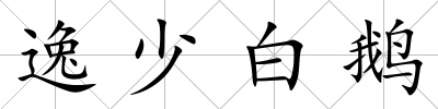 逸少白鵝