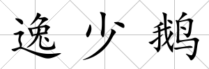 逸少鵝
