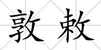 敦敕
