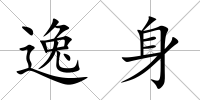 逸身