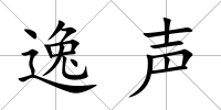 逸聲