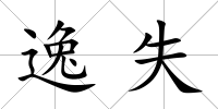 逸失