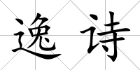 逸詩