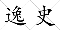 逸史