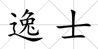 逸士
