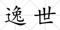 逸世