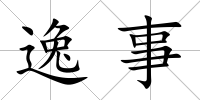 逸事