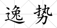 逸勢