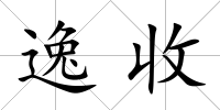 逸收