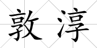 敦淳
